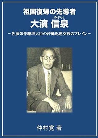 Read online Leader of Okinawa Prefecture reversion to motherland: Brain of Prime Minister Sato for Okinawa Return Negotiations - Satoru Nakamura file in PDF