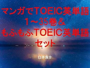 Read online Comics TOEIC English words 1 to 35 and Fluffy TOEIC set of ebook for studying TOEIC with sentences of Japanese animation characters and with the word Fluffy - Ryosuke Usui file in ePub