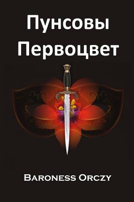 Read Пунсовы Первоцве
: The Scarlet Pimpernel, Belarusian Edition - Emmuska Orczy | PDF