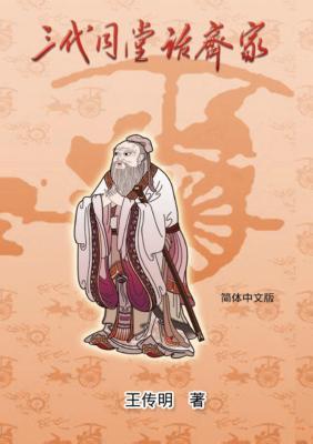 Download Three Generations Bring Happiness and Order for the Family: 三代同堂话齐家 - Chuanming Wang file in ePub