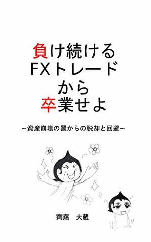 Download Graduate from the losing FX trade: Breaking away from the trap of asset collapse of trade (himadane- bunko) - Okura Saito file in ePub